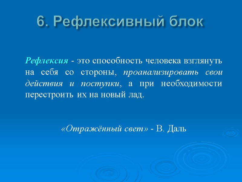 6. Рефлексивный блок Рефлексия - это способность человека взглянуть на себя со стороны, проанализировать 6. Рефлексивный блок Рефлексия - это способность человека взглянуть на себя со стороны, проанализировать